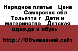 Нарядное платье › Цена ­ 1 000 - Самарская обл., Тольятти г. Дети и материнство » Детская одежда и обувь   